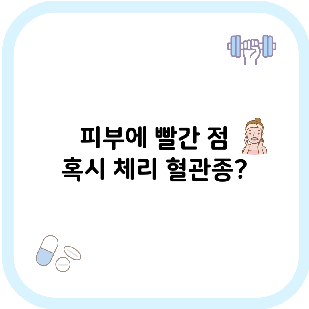 체리 혈관종 썸네일 이미지