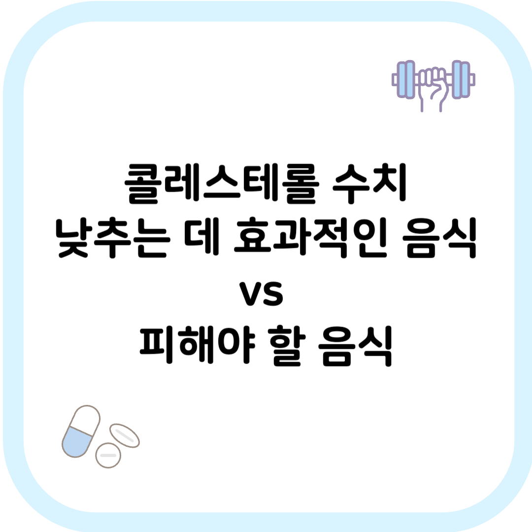 콜레스테롤 낮추는 음식 썸네일 이미지