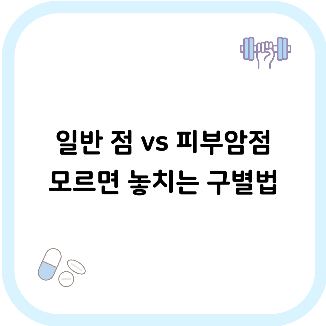 피부암점구분 썸네일 이미지