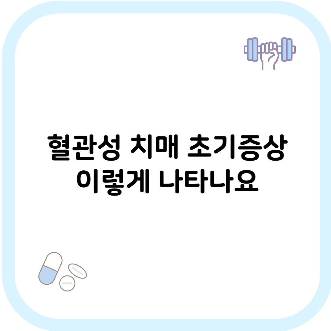 혈관성 치매 썸네일 이미지