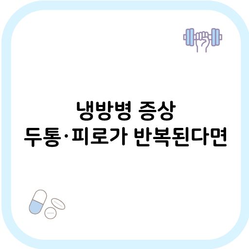 냉방병 증상 썸네일 이미지