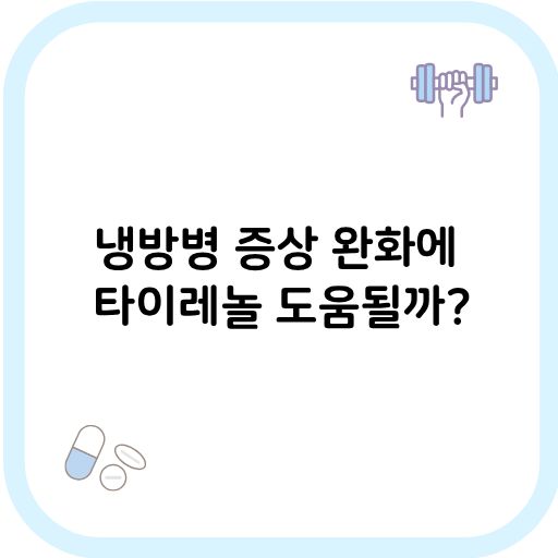 냉방병 타이레놀 썸네일 이미지