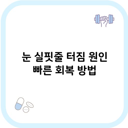 눈 실핏줄 터짐 썸네일 이미지