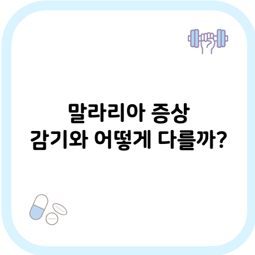 말라리아 증상 썸네일 이미지