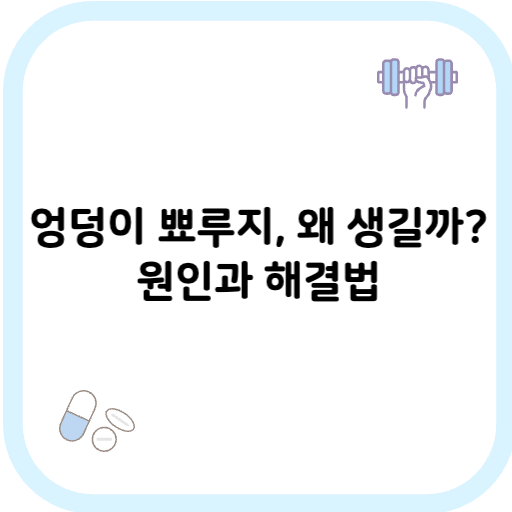 엉덩이 뾰루지 썸네일 이미지