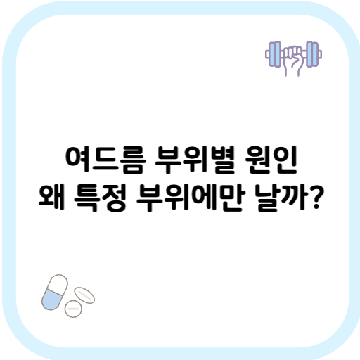 여드름 부위별 원인 썸네일 이미지