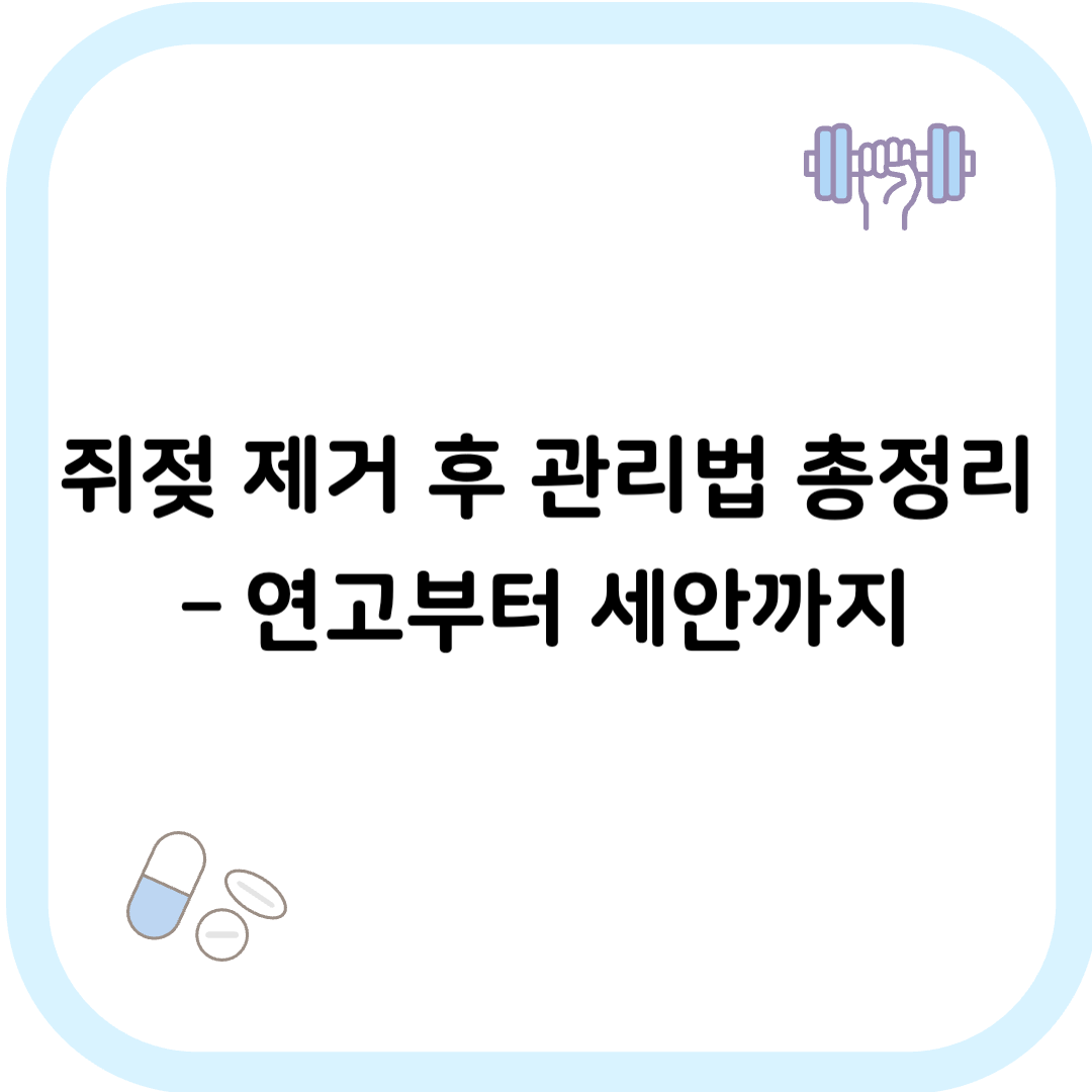 쥐젖 제거후 관리 썸네일 이미지
