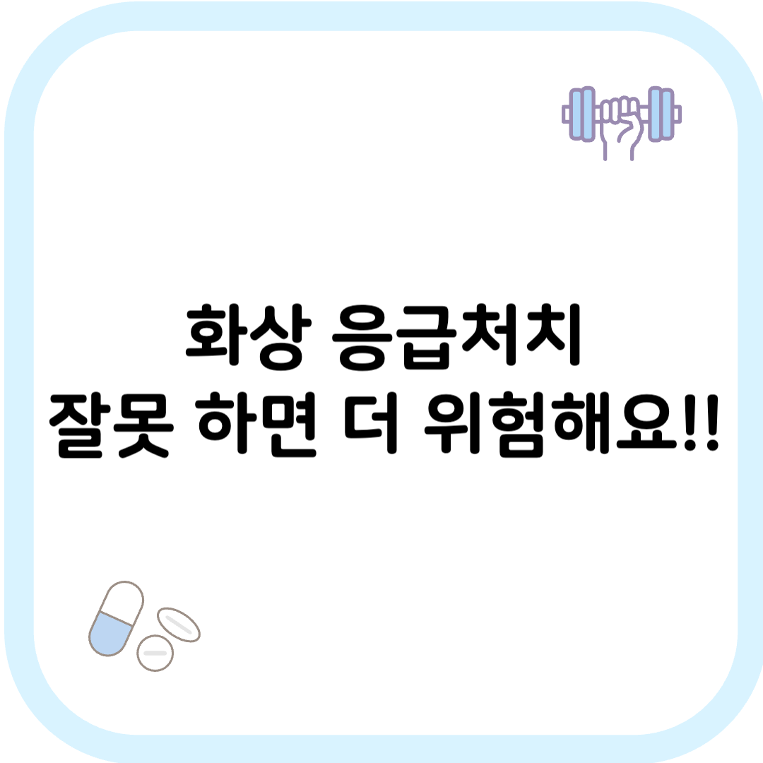 화상 응급처치 썸네일 이미지
