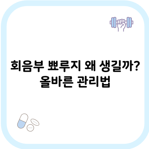 회음부 뾰루지 썸네일 이미지