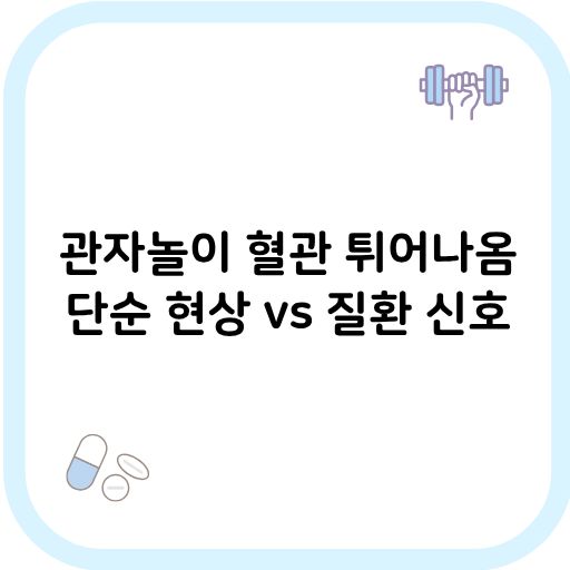 관자놀이 혈관 튀어나옴 썸네일 이미지