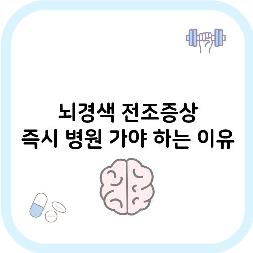 뇌경색 전조증상 썸네일 이미지