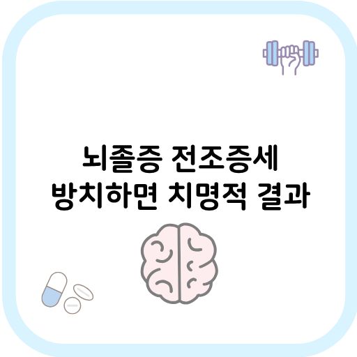 뇌경색 전조증세 썸네일 이미지