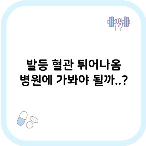 발등 혈관 튀어나옴 썸네일 이미지