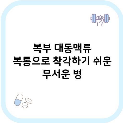 복부 대동맥류 썸네일 이미지