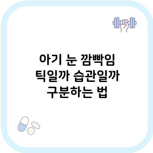 아기 눈 깜빡임 썸네일 이미지