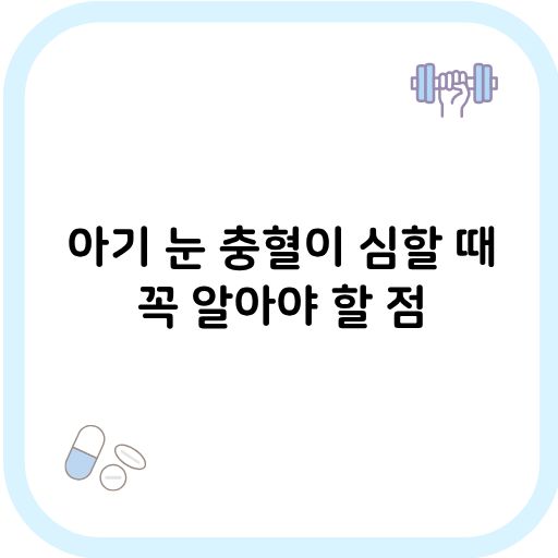 아기 눈 충혈 썸네일 이미지