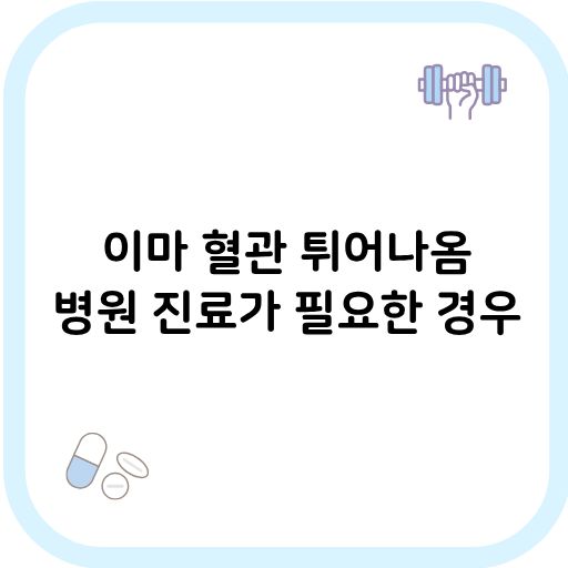 이마 혈관 튀어나옴 썸네일 이미지