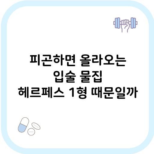 헤르페스1형 썸네일 이미지