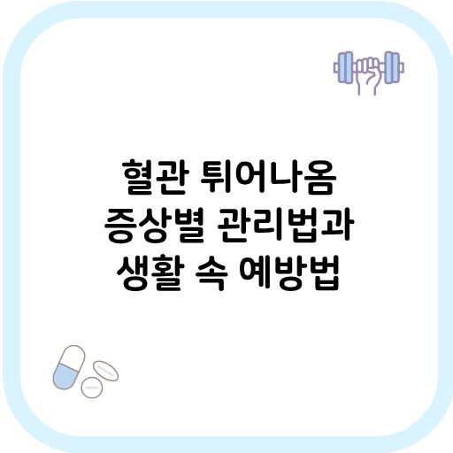 혈관 튀어나옴 썸네일 이미지