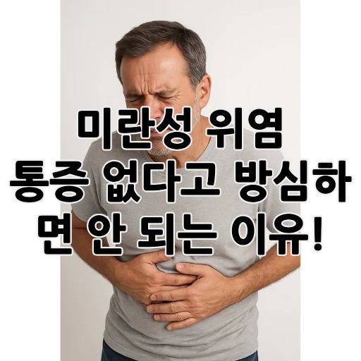 미란성 위염 썸네일