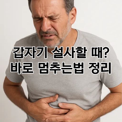 설사 멈추는법 썸네일