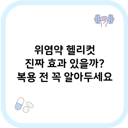 위염약 헬리컷 썸네일