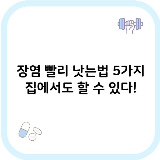 장염 빨리 낫는법 썸네일