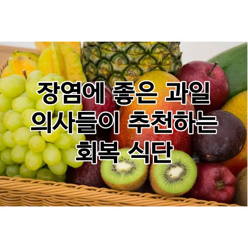 장염에 좋은 과일 썸네일