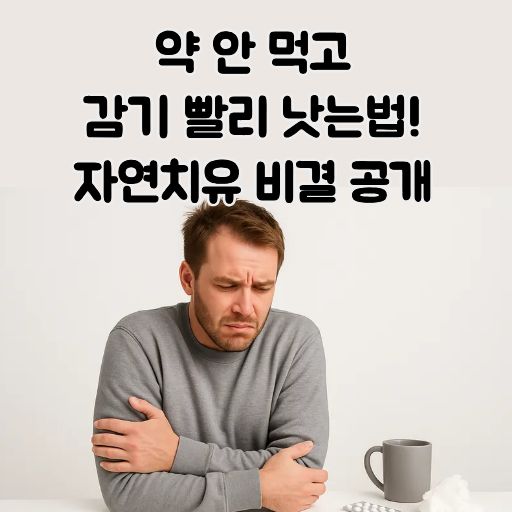 감기 빨리 낫는법 썸네일 이미지