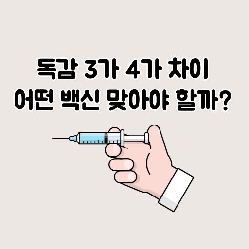 독감 3가 4가 차이 썸네일 이미지