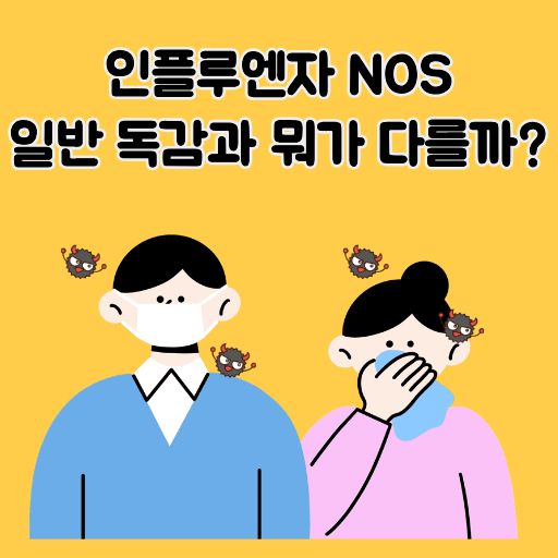 인플루엔자 썸네일 이미지