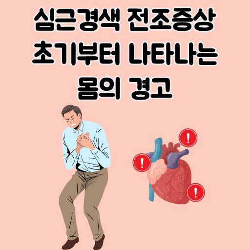 심근경색 전조증상 썸네일 이미지