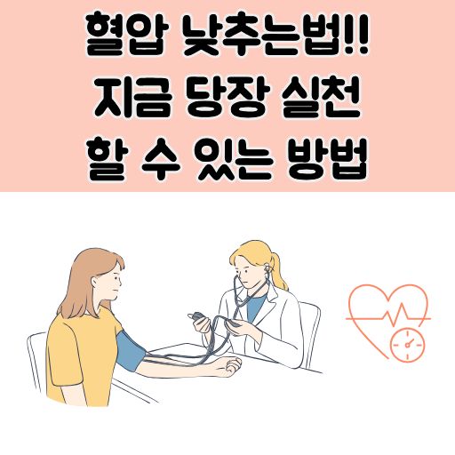 혈압 낮추는법 썸네일 이미지
