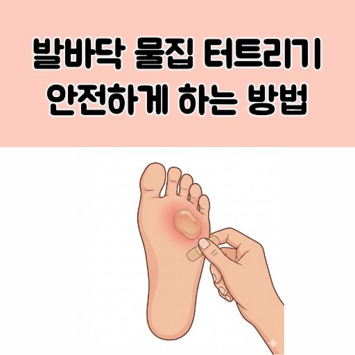 발바닥 물집 터트리기 썸네일 이미지