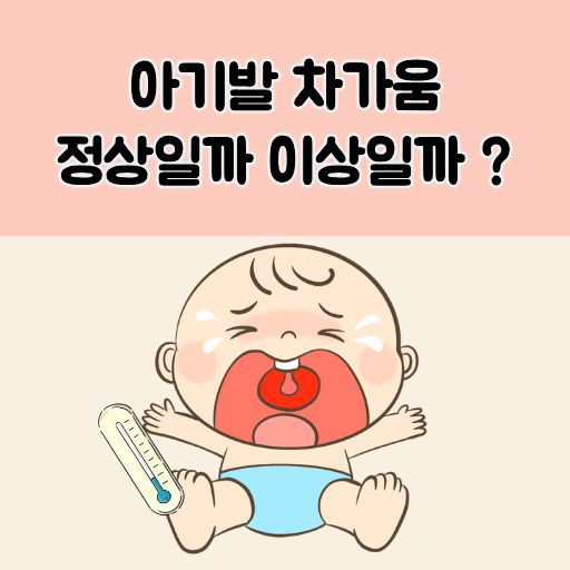 아기발 차가움 썸네일 이미지